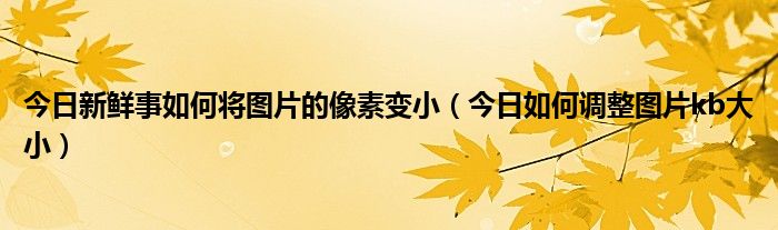 今日头条小说怎么听书 今日头条小图片如何换成大图片