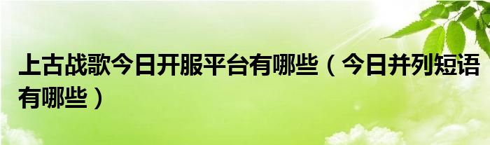 上古战歌升级快吗 上古战歌手游攻略