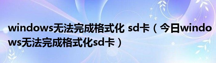 windows强制返回桌面 windows强制格式化sd卡