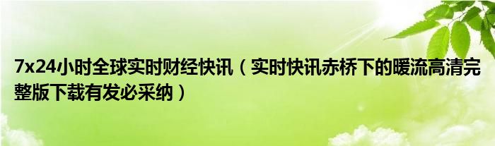 24小时全球疫情 全球7*24小时财经要闻