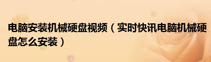 电脑机械硬盘安装教程 电脑机械硬盘怎么装步骤图