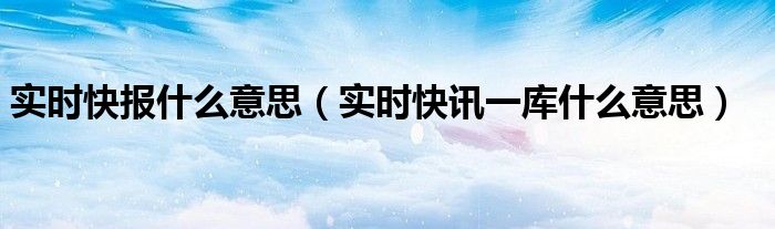 实时和即时的区别在哪 实时和即时什么意思