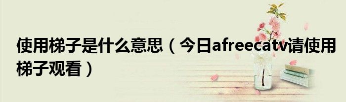 使用梯子应注意什么安全问题 使用梯子时