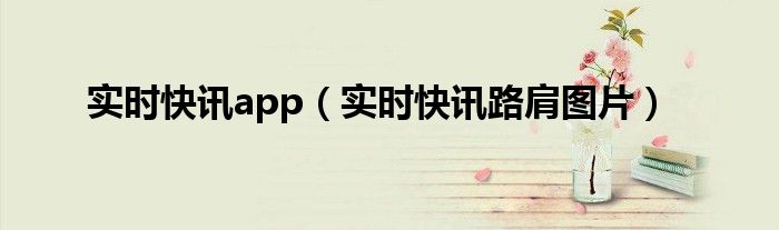 实时新闻快讯什么软件 实时快讯app下载