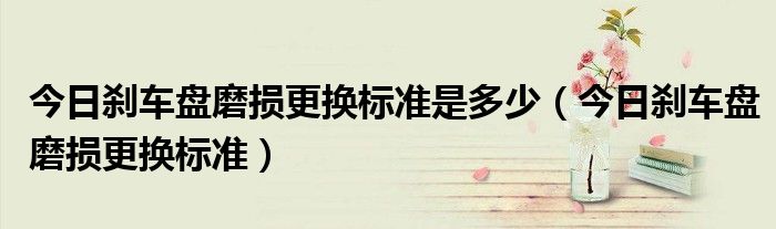 刹车盘磨损的原因 刹车盘磨损更换图片