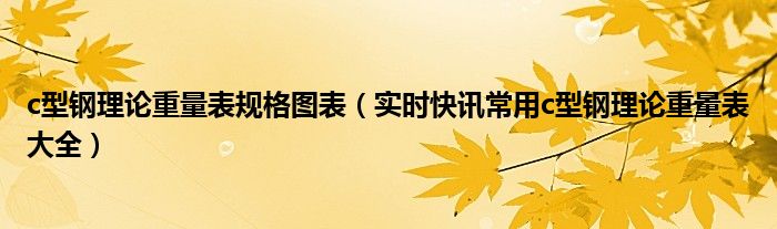 常用c型钢 理论重量表 c型钢 理论重量