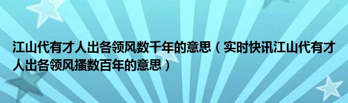 江山代有才人出各领风数百年寓意 江山代有才人出各领风骚数百年翻译