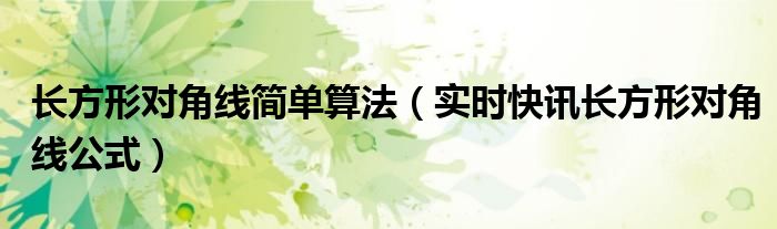 长方形对角线的角度是多少 长方形对角线的公式