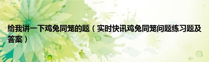 鸡兔一起的成语 有关鸡兔同笼的短视频