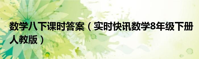 数学八下课时练答案 数学八下课时练答案2019人教版