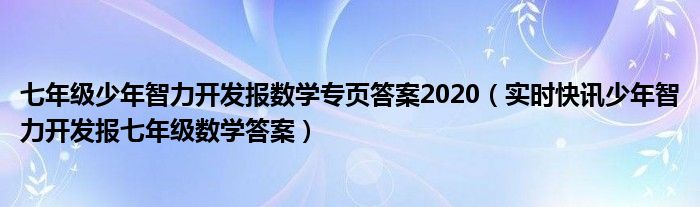 七年级少年有梦教案 七年级少年智力开发报数学专页