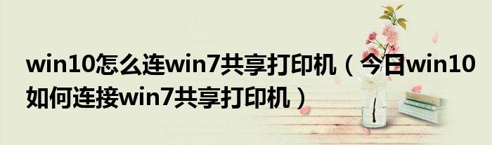 win7和win7怎么共享文件 win7与win7共享打印机