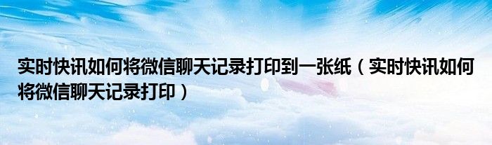怎样实时同步微信聊天记录 实时关联微信聊天记录