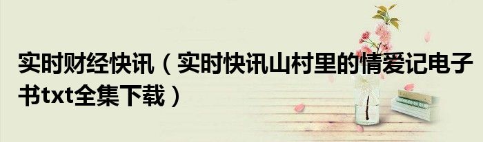 实时财经快讯 实时财经快讯官网