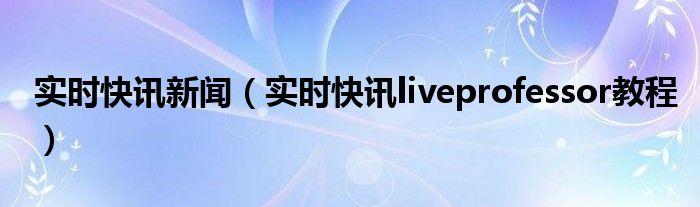 即时快讯赚钱是真的吗 即时快讯