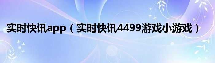 实时快报什么意思 即时快讯到最新版本下载