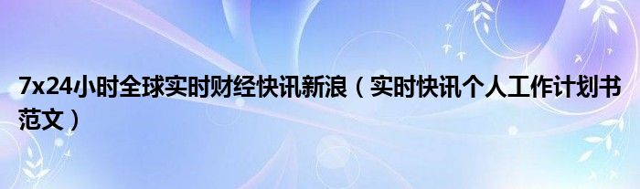 724小时全球财经新闻实时播报 24小时全球实时财经新闻