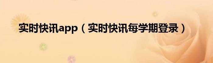 实时报道啥意思 实时快报什么意思
