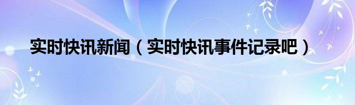 实时资讯app 实时讯息