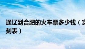 通辽到合肥的火车票多少钱（实时快讯通辽到合肥火车站时刻表）