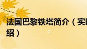 法国巴黎铁塔简介（实时快讯法国巴黎铁塔介绍）