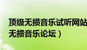 顶级无损音乐试听网站8775（实时快讯巅峰无损音乐论坛）