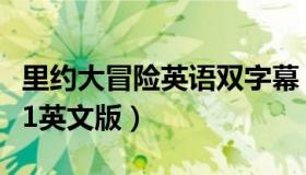 里约大冒险英语双字幕（实时快讯里约大冒险1英文版）