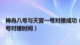 神舟八号与天宫一号对接成功（实时快讯神舟八号和天宫一号对接时间）