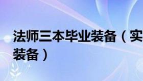 法师三本毕业装备（实时快讯法师3大本毕业装备）