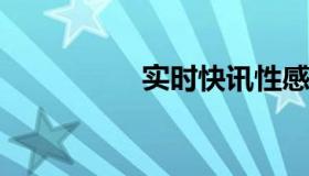 实时快讯性感黑丝美女