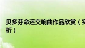 贝多芬命运交响曲作品欣赏（实时快讯贝多芬命运交响曲赏析）