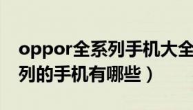 oppor全系列手机大全（实时快讯oppoR系列的手机有哪些）