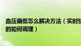 血压偏低怎么解决方法（实时快讯血压偏低是什么原因造成的如何调理）