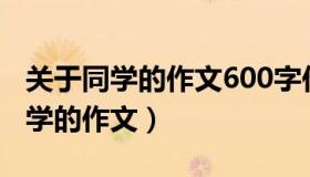 关于同学的作文600字作文（实时快讯关于同学的作文）