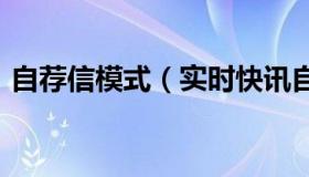 自荐信模式（实时快讯自荐信格式(在线等)）