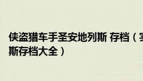 侠盗猎车手圣安地列斯 存档（实时快讯侠盗猎车手圣安地列斯存档大全）