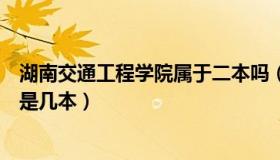湖南交通工程学院属于二本吗（实时快讯湖南交通工程学院是几本）