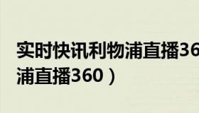 实时快讯利物浦直播360回放（实时快讯利物浦直播360）