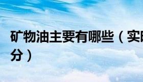 矿物油主要有哪些（实时快讯矿物油的主要成分）