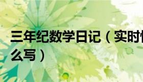 三年纪数学日记（实时快讯三年级数学日记怎么写）