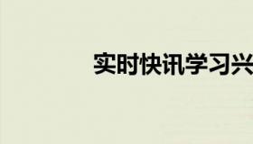 实时快讯学习兴趣的重要性