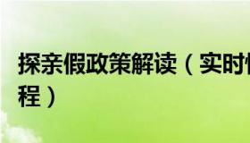 探亲假政策解读（实时快讯探亲假国家规定路程）