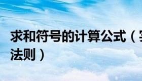 求和符号的计算公式（实时快讯求和符号运算法则）