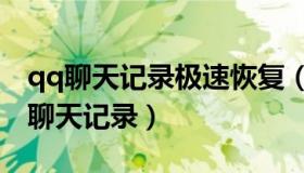 qq聊天记录极速恢复（实时快讯如何恢复qq聊天记录）