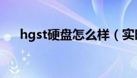 hgst硬盘怎么样（实时快讯hgst硬盘）