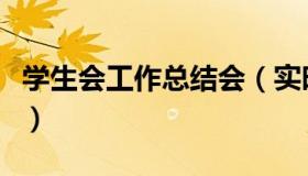 学生会工作总结会（实时快讯学生会工作总结）