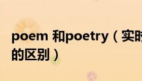 poem 和poetry（实时快讯poem和poetry的区别）