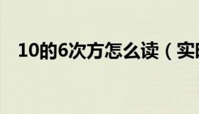 10的6次方怎么读（实时快讯10的6次方）