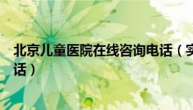 北京儿童医院在线咨询电话（实时快讯北京儿童医院咨询电话）