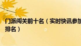 门派闯关前十名（实时快讯参加门派闯关活动并获得前10的排名）